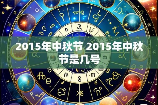2015年中秋节 2015年中秋节是几号