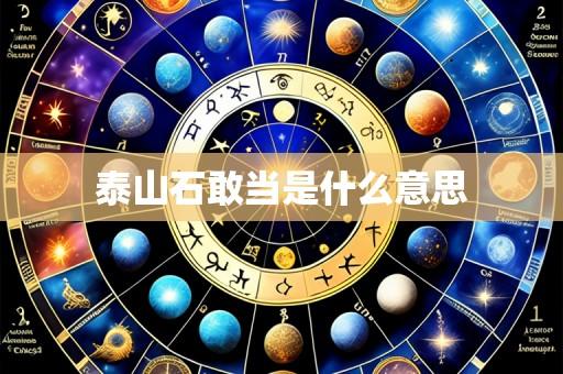 泰山石敢当是什么意思