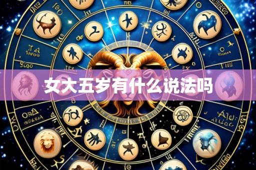女大五岁有什么说法吗