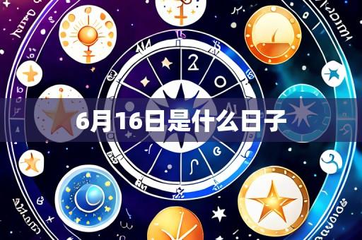 6月16日是什么日子