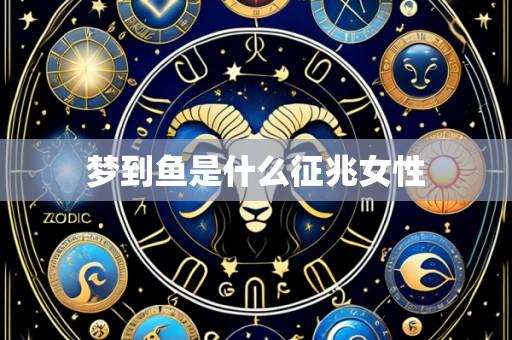 梦到鱼是什么征兆女性