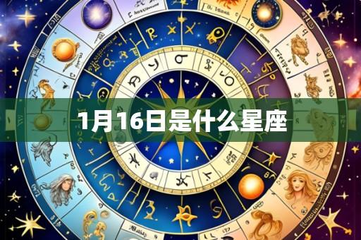 1月16日是什么星座