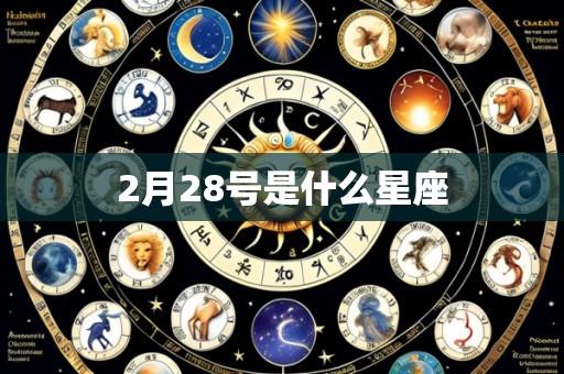 2月28号是什么星座