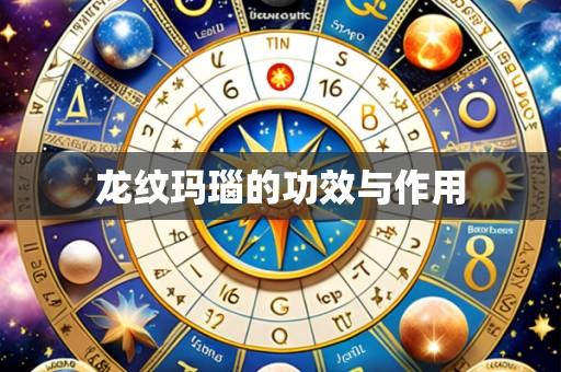 龙纹玛瑙的功效与作用
