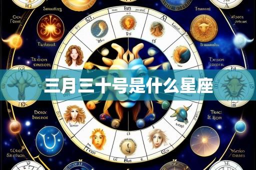三月三十号是什么星座
