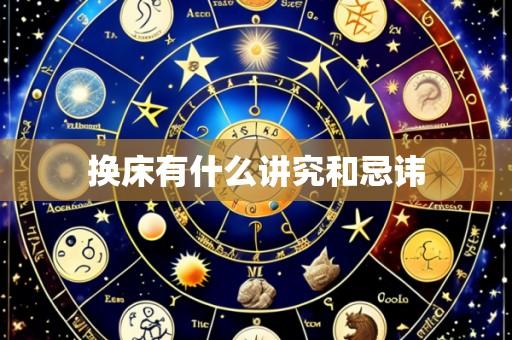 换床有什么讲究和忌讳
