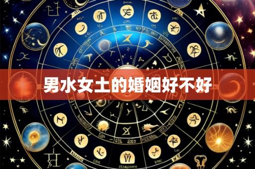 男水女土的婚姻好不好