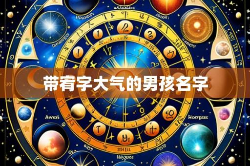 带宥字大气的男孩名字