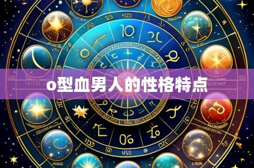 o型血男人的性格特点