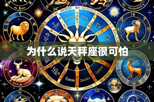 为什么说天秤座很可怕