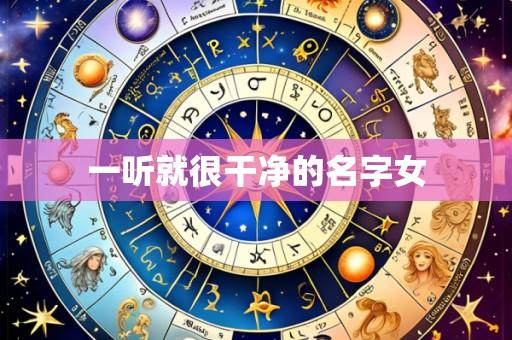 一听就很干净的名字女