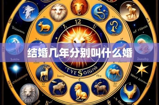 结婚几年分别叫什么婚