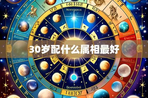 30岁配什么属相最好