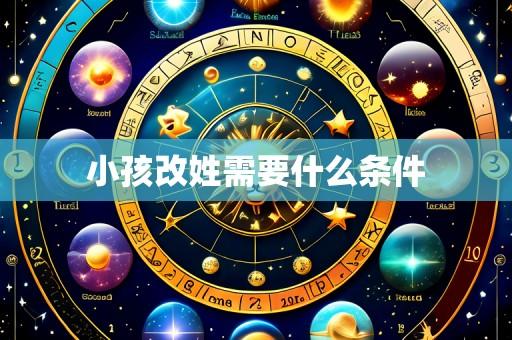 小孩改姓需要什么条件
