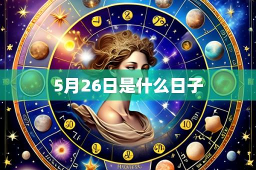 5月26日是什么日子