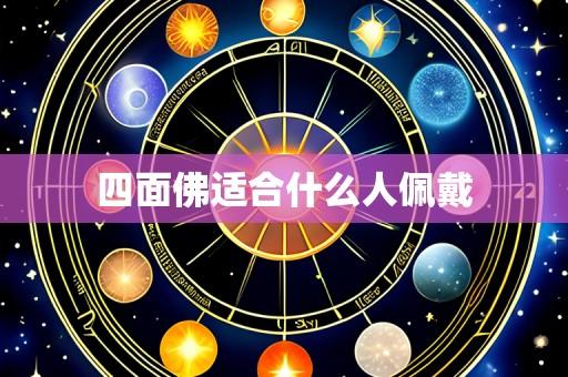 四面佛适合什么人佩戴