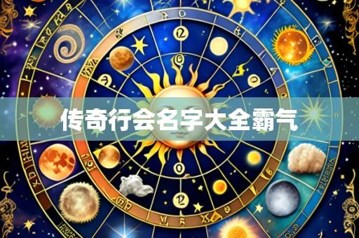 传奇行会名字大全霸气