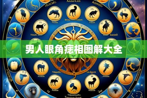男人眼角痣相图解大全