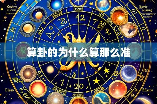 算卦的为什么算那么准