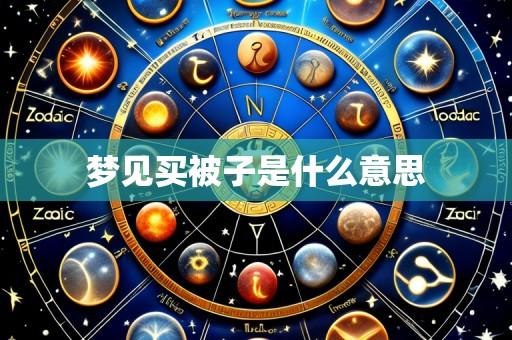 梦见买被子是什么意思