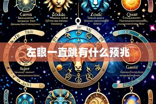 左眼一直跳有什么预兆