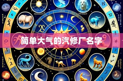 简单大气的汽修厂名字