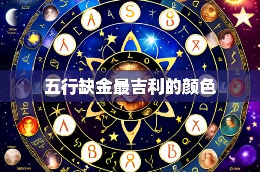 五行缺金最吉利的颜色
