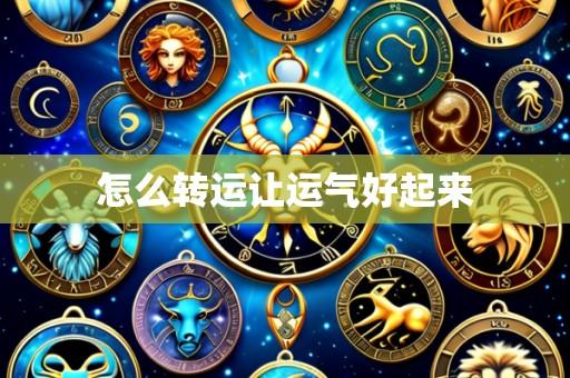 怎么转运让运气好起来