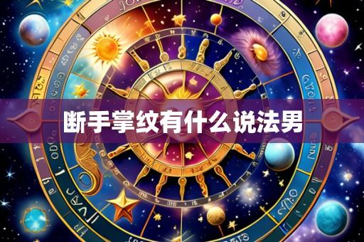 断手掌纹有什么说法男