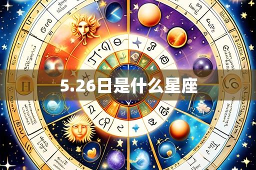5.26日是什么星座