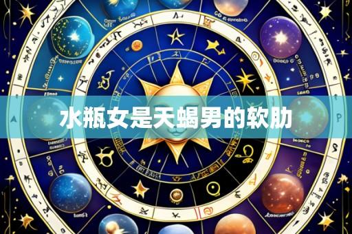 水瓶女是天蝎男的软肋
