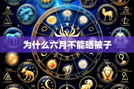 为什么六月不能晒被子