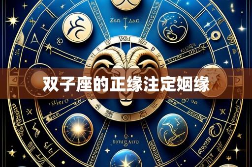 双子座的正缘注定姻缘