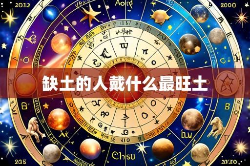缺土的人戴什么最旺土