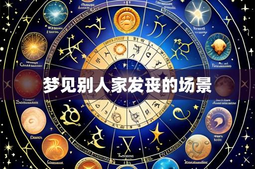 梦见别人家发丧的场景