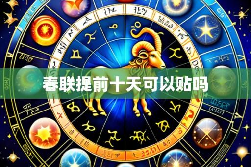 春联提前十天可以贴吗