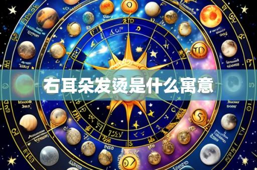 右耳朵发烫是什么寓意