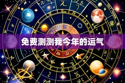 免费测测我今年的运气