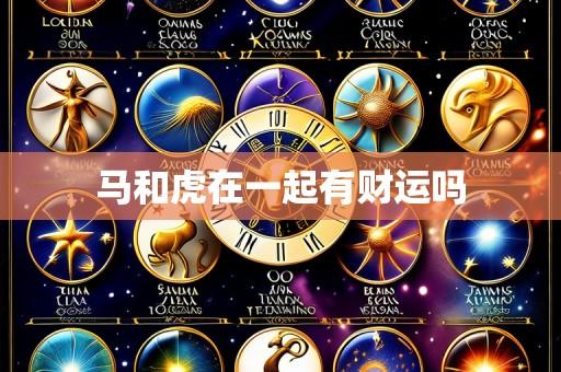 马和虎在一起有财运吗