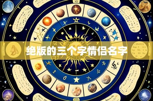 绝版的三个字情侣名字