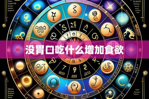 没胃口吃什么增加食欲