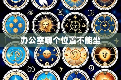 办公室哪个位置不能坐