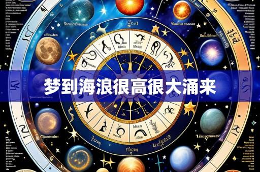 梦到海浪很高很大涌来
