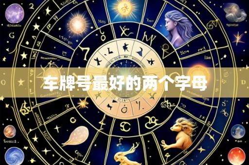 车牌号最好的两个字母