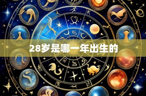 28岁是哪一年出生的