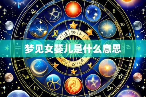 梦见女婴儿是什么意思