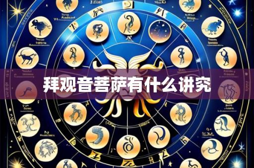 拜观音菩萨有什么讲究