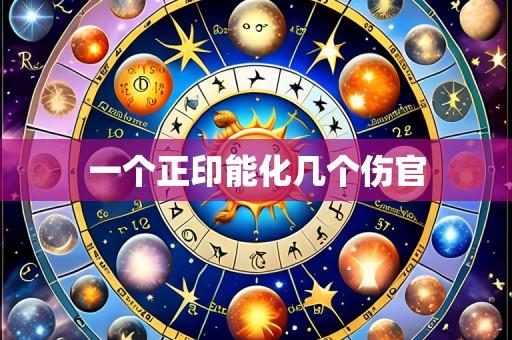 一个正印能化几个伤官