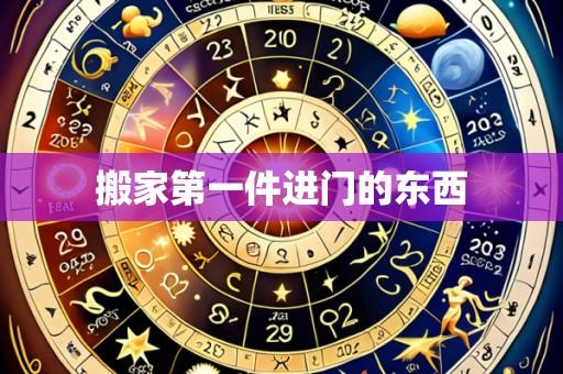 搬家第一件进门的东西