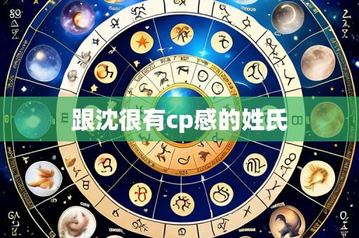 跟沈很有cp感的姓氏